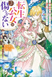 転生公女は今さら傷つかない 姉の婚約者に嫌われていると思ったのに 溺愛されているようです 特典ss付 最新刊 アイリスneo そらほし M G 無料試し読みなら漫画 マンガ 電子書籍のコミックシーモア