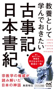 教養として学んでおきたい古事記 日本書紀 最新刊 マイナビ新書 島田裕巳 無料試し読みなら漫画 マンガ 電子書籍のコミックシーモア
