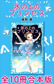 氷の上のプリンセス 全10冊合本版 最新刊 風野潮 Nardack 無料試し読みなら漫画 マンガ 電子書籍のコミックシーモア