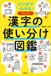 マンガでわかる 漢字の使い分け図鑑 最新刊 講談社 円満字二郎 無料試し読みなら漫画 マンガ 電子書籍のコミックシーモア