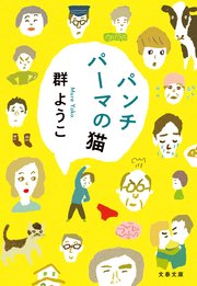 パンチパーマの猫 最新刊 文春文庫 群ようこ 無料試し読みなら漫画 マンガ 電子書籍のコミックシーモア