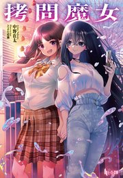 女体拷問　苦痛 