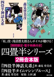 期間限定 電子特典付き 四畳半シリーズ 2冊合本版 四畳半神話大系 四畳半タイムマシンブルース 最新刊 角川文庫 森見登美彦 上田誠 無料試し読みなら漫画 マンガ 電子書籍のコミックシーモア 期間限定 電子特典付き 四畳半シリーズ 2冊合本版 四畳半神話大系 四畳半タイムマシンブルース 最新刊 角川文庫 森見登美彦 上田誠 無料試し読みなら漫画 マンガ 電子書籍のコミックシーモア