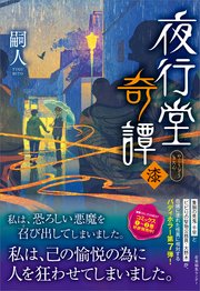 夜行堂奇譚 漆（最新刊）｜無料漫画（マンガ）ならコミックシーモア｜嗣人