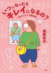 いつになったらキレイになるの 私のぐるぐる美容道 最新刊 扶桑社books 田房永子 無料試し読みなら漫画 マンガ 電子書籍のコミックシーモア