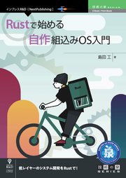 Rustで始める自作組込みOS入門(最新刊)|無料漫画(マンガ)ならコミックシーモア|島田工