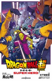 劇場版 ドラゴンボール超 スーパーヒーロー 最新刊 ジャンプジェイブックスdigital 鳥山明 日下部匡俊 無料試し読みなら漫画 マンガ 電子書籍のコミックシーモア