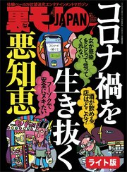 コロナ禍を生き抜く悪知恵 渋谷発 路上飲みはこんなにエロい コレができれば アレもできます スケベ男のステップアップ作戦 裏モノjapan ライト 最新刊 鉄人社編集部 無料試し読みなら漫画 マンガ 電子書籍のコミックシーモア