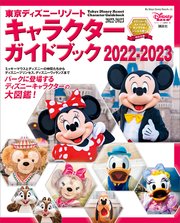 東京ディズニーリゾート キャラクターガイドブック 22 23 最新刊 ｍｙ ｔｏｋｙｏ ｄｉｓｎｅｙ ｒｅｓｏｒｔ 講談社 ディズニーファン編集部 無料試し読みなら漫画 マンガ 電子書籍のコミックシーモア