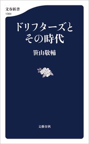ドリフターズとその時代 最新刊 文春新書 笹山敬輔 無料試し読みなら漫画 マンガ 電子書籍のコミックシーモア