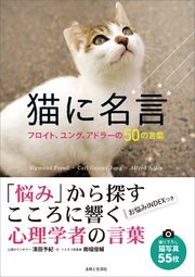 猫に名言 最新刊 清田予紀 南幅俊輔 無料試し読みなら漫画 マンガ 電子書籍のコミックシーモア