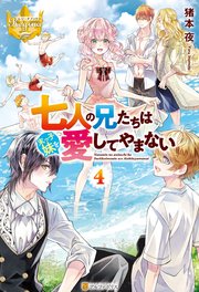 七人の兄たちは末っ子妹を愛してやまない4（最新刊）｜無料漫画