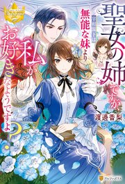 聖女の姉ですが、宰相閣下は無能な妹より私がお好きなようですよ