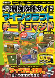 超人気ゲーム最強攻略ガイドvol 6 マインクラフトチートコマンド 最新刊 コスミックムック 最新人気ゲーム攻略班 無料試し読みなら漫画 マンガ 電子書籍のコミックシーモア