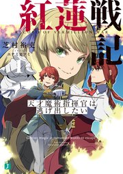 紅蓮戦記1 天才魔術指揮官は逃げ出したい 電子特典付き 最新刊 Mf文庫j 芝村裕吏 エナミカツミ 無料試し読みなら漫画 マンガ 電子書籍のコミックシーモア 紅蓮戦記1 天才魔術指揮官は逃げ出したい 電子特典付き 最新刊 Mf文庫j 芝村裕吏 エナミカツミ 無料試し読みなら漫画 マンガ 電子書籍のコミックシーモア