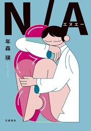 N/A（最新刊）｜無料漫画（マンガ）ならコミックシーモア｜年森瑛
