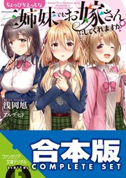 合本版】ちょっぴりえっちな三姉妹でも、お嫁さんにしてくれますか 