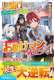 人助けをしたらパーティを追放された男は ユニークスキル お助けマン で成り上がる 電子限定ss付き 最新刊 グラストnovels 御寿司大好 Motto 無料試し読みなら漫画 マンガ 電子書籍のコミックシーモア