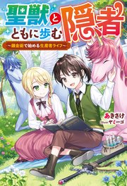 聖獣とともに歩む隠者 錬金術で始める生産者ライフ 最新刊 Mノベルス あきさけ ヤミーゴ 無料試し読みなら漫画 マンガ 電子書籍のコミックシーモア