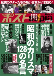 週刊ポストsepia 昭和のカリスマ 128の名言 最新刊 週刊ポスト編集部 無料試し読みなら漫画 マンガ 電子書籍のコミックシーモア