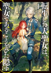 転生した大聖女は、聖女であることをひた隠す ZERO1｜無料漫画