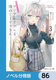 時々ボソッとロシア語でデレる隣のアーリャさん【ノベル分冊版
