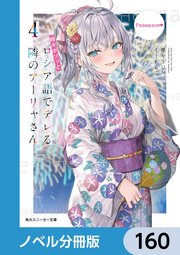 時々ボソッとロシア語でデレる隣のアーリャさん【ノベル分冊版