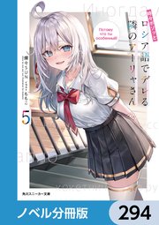 時々ボソッとロシア語でデレる隣のアーリャさん【ノベル分冊版