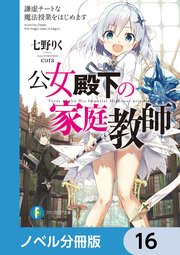 公女殿下の家庭教師【ノベル分冊版】 16｜無料漫画（マンガ