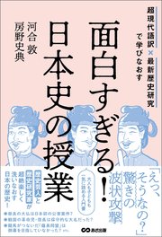 面白すぎる 日本史の授業 超現代語訳 最新歴史研究で学びなおす 最新刊 河合敦 房野史典 無料試し読みなら漫画 マンガ 電子書籍のコミックシーモア
