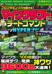 プログラミング力を鍛える マインクラフトチートコマンドhyperナビ 最新刊 スタジオグリーン編集部 無料試し読みなら漫画 マンガ 電子書籍のコミックシーモア