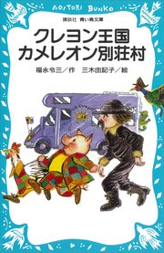 クレヨン王国 カメレオン別荘村 最新刊 講談社青い鳥文庫 福永令三 三木由記子 無料試し読みなら漫画 マンガ 電子書籍のコミックシーモア クレヨン王国 カメレオン別荘村 最新刊 講談社青い鳥文庫 福永令三 三木由記子 無料試し読みなら漫画 マンガ 電子書籍のコミックシーモア