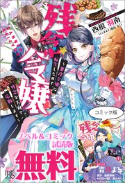 残念令嬢 悪役令嬢に転生したので 残念な方向で応戦します ノベル コミック試読版 最新刊 アイリスneo 西根羽南 深山キリ 無料試し読みなら漫画 マンガ 電子書籍のコミックシーモア 残念令嬢 悪役令嬢に転生したので 残念な方向で応戦します ノベル コミック試読版 最新刊 アイリスneo 西根羽南 深山キリ 無料試し読みなら漫画 マンガ 電子書籍のコミックシーモア