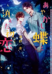 あやかし蝶と消えた初恋 イラストあり 最新刊 ショコラ文庫 海野幸 Ciel 無料試し読みなら漫画 マンガ 電子書籍のコミックシーモア
