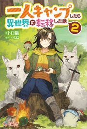 一人キャンプしたら異世界に転移した話2 最新刊 ツギクルブックス ツギクル トロ猫 むに 無料試し読みなら漫画 マンガ 電子書籍のコミックシーモア