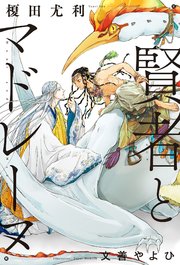 賢者とマドレーヌ イラスト入り 最新刊 榎田尤利 文善やよひ 無料試し読みなら漫画 マンガ 電子書籍のコミックシーモア