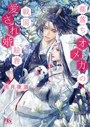 電子限定おまけ付き 都落ちオメガの戦国愛され婚絵巻 イラスト付き 最新刊 幻冬舎ルチル文庫 雨月夜道 石田惠美 無料試し読みなら漫画 マンガ 電子書籍のコミックシーモア 電子限定おまけ付き 都落ちオメガの戦国愛され婚絵巻 イラスト付き 最新刊 幻冬舎ルチル文庫 雨月夜道 石田惠美 無料試し読みなら漫画 マンガ 電子書籍のコミックシーモア