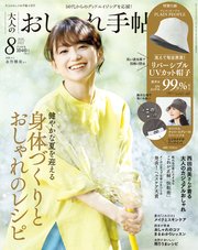 大人のおしゃれ手帖 22年8月号 最新刊 大人のおしゃれ手帖編集部 無料試し読みなら漫画 マンガ 電子書籍のコミックシーモア