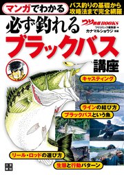 マンガでわかる 必ず釣れる ブラックバス講座 最新刊 つり情報編集部 カナマルショウジ 無料試し読みなら漫画 マンガ 電子書籍のコミックシーモア