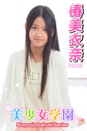 椿美衣奈   