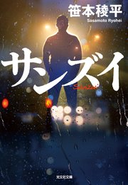 サンズイ 最新刊 光文社文庫 笹本稜平 無料試し読みなら漫画 マンガ 電子書籍のコミックシーモア サンズイ 最新刊 光文社文庫 笹本稜平 無料試し読みなら漫画 マンガ 電子書籍のコミックシーモア