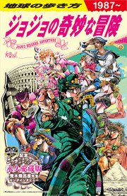 地球の歩き方 Jojo ジョジョの奇妙な冒険 最新刊 地球の歩き方編集室 無料試し読みなら漫画 マンガ 電子書籍のコミックシーモア