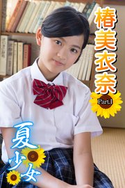 椿美衣奈　夏少女 夏少女 椿美衣奈 Part.1（最新刊）｜無料漫画（マンガ）ならコミックシーモア｜椿美衣奈