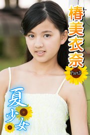 椿美衣奈 夏少女｜女性アイドル