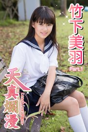 天真爛漫　竹下美羽 