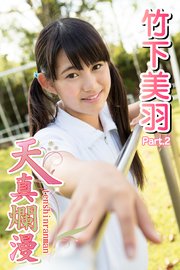 天真爛漫　竹下美羽 