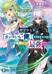精霊少女に カッコいい俺 だけ見せていたら いつの間にか最強になっていた 最新刊 富士見ファンタジア文庫 平成オワリ 高峰ナダレ 無料試し読みなら漫画 マンガ 電子書籍のコミックシーモア