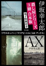 電子特典付き 殺し屋シリーズ 3冊合本版 グラスホッパー マリアビートル Ax アックス 最新刊 角川文庫 伊坂幸太郎 無料試し読みなら漫画 マンガ 電子書籍のコミックシーモア 電子特典付き 殺し屋シリーズ 3冊合本版 グラスホッパー マリアビートル Ax アックス 最新刊 角川文庫 伊坂幸太郎 無料試し読みなら漫画 マンガ 電子書籍のコミックシーモア