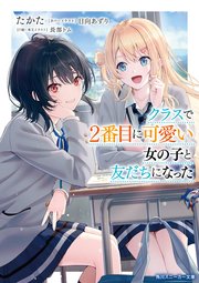 Amazon.co.jp: クラスで2番目に可愛い女の子と友だちになった7