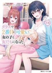 クラスで2番目に可愛い女の子と友だちになった【電子版】7.5（最